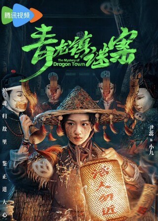 Mê Án Trấn Thanh Long